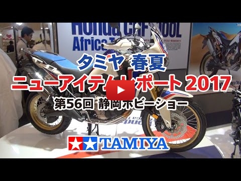 Embedded thumbnail for Tamiya new releases at Shizuoka Hobby Show 2017